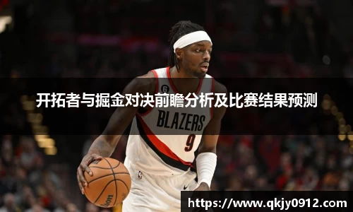 开拓者与掘金对决前瞻分析及比赛结果预测