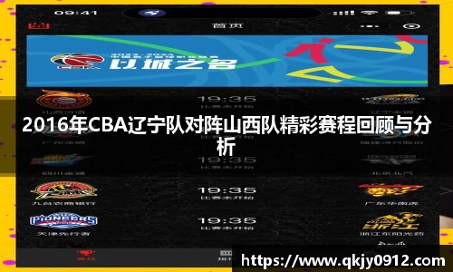 2016年CBA辽宁队对阵山西队精彩赛程回顾与分析