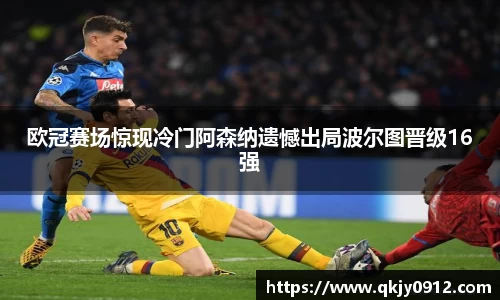 欧冠赛场惊现冷门阿森纳遗憾出局波尔图晋级16强