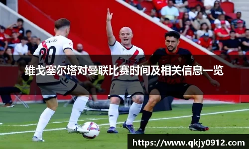 维戈塞尔塔对曼联比赛时间及相关信息一览