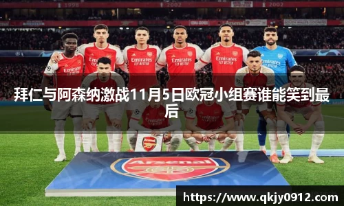 拜仁与阿森纳激战11月5日欧冠小组赛谁能笑到最后