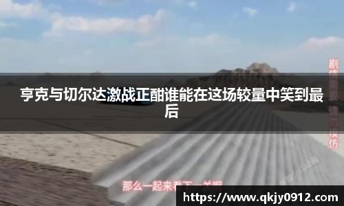 亨克与切尔达激战正酣谁能在这场较量中笑到最后