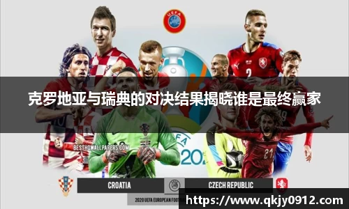 克罗地亚与瑞典的对决结果揭晓谁是最终赢家