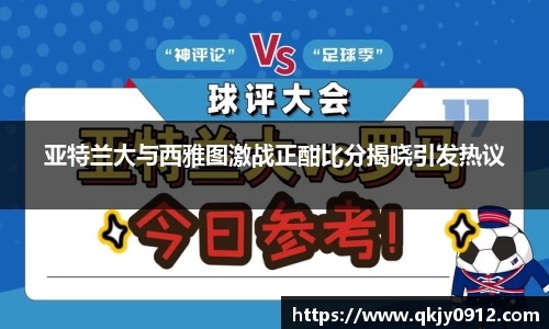 亚特兰大与西雅图激战正酣比分揭晓引发热议