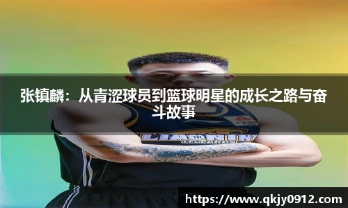 张镇麟：从青涩球员到篮球明星的成长之路与奋斗故事