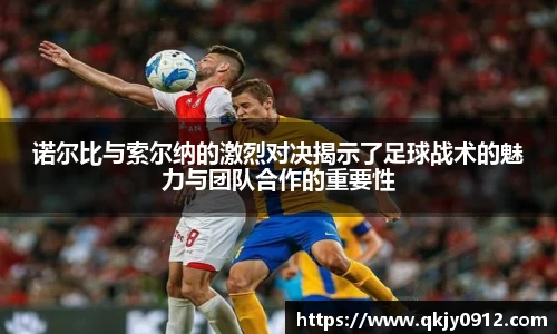 诺尔比与索尔纳的激烈对决揭示了足球战术的魅力与团队合作的重要性