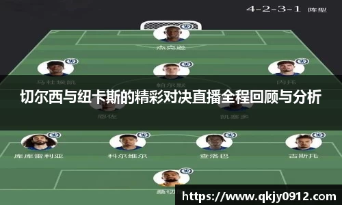 切尔西与纽卡斯的精彩对决直播全程回顾与分析
