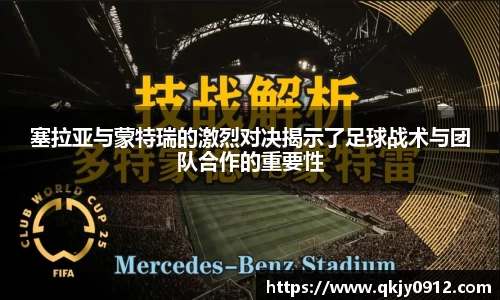 塞拉亚与蒙特瑞的激烈对决揭示了足球战术与团队合作的重要性