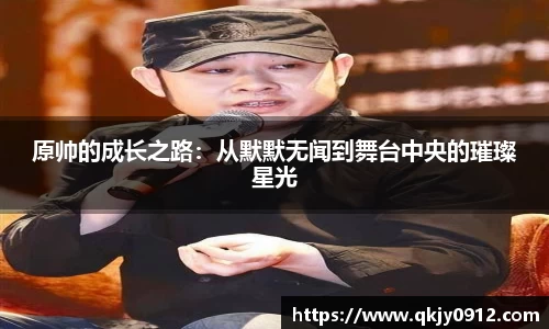 原帅的成长之路：从默默无闻到舞台中央的璀璨星光