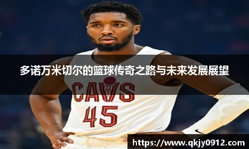 多诺万米切尔的篮球传奇之路与未来发展展望