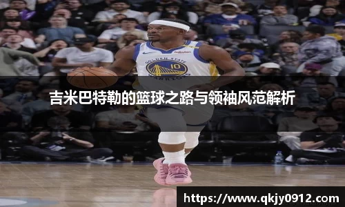 吉米巴特勒的篮球之路与领袖风范解析
