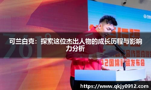 可兰白克：探索这位杰出人物的成长历程与影响力分析