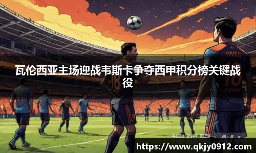 瓦伦西亚主场迎战韦斯卡争夺西甲积分榜关键战役