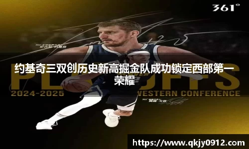 约基奇三双创历史新高掘金队成功锁定西部第一荣耀
