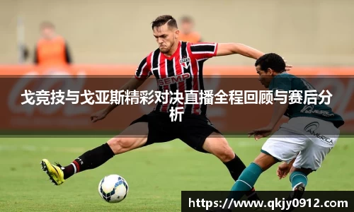 戈竞技与戈亚斯精彩对决直播全程回顾与赛后分析
