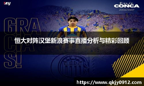 恒大对阵汉堡新浪赛事直播分析与精彩回顾
