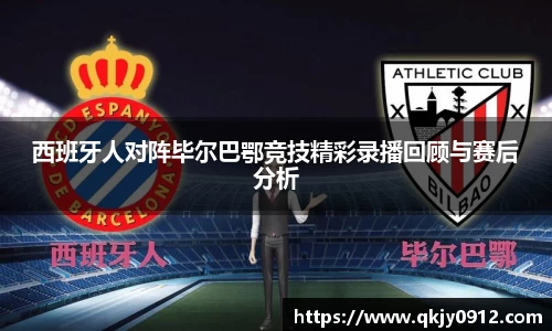 西班牙人对阵毕尔巴鄂竞技精彩录播回顾与赛后分析