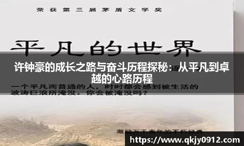 许钟豪的成长之路与奋斗历程探秘：从平凡到卓越的心路历程