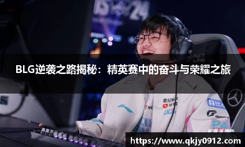 BLG逆袭之路揭秘：精英赛中的奋斗与荣耀之旅