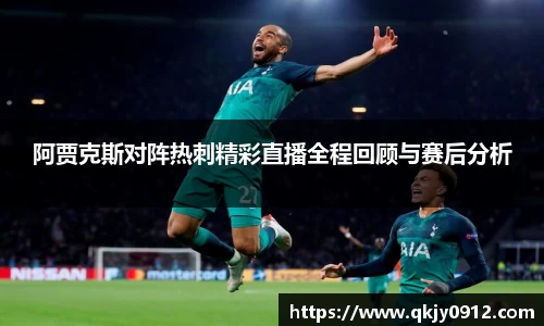 阿贾克斯对阵热刺精彩直播全程回顾与赛后分析