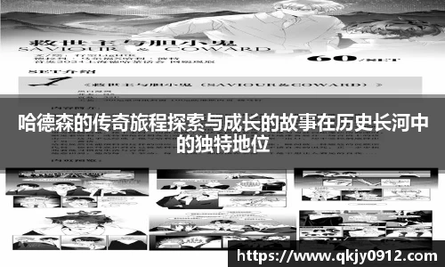 哈德森的传奇旅程探索与成长的故事在历史长河中的独特地位