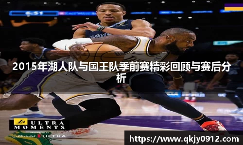 2015年湖人队与国王队季前赛精彩回顾与赛后分析