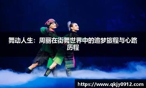 舞动人生：周丽在街舞世界中的追梦旅程与心路历程