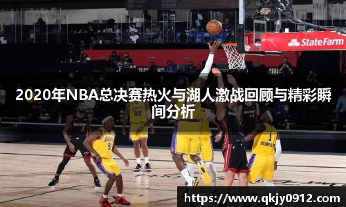 2020年NBA总决赛热火与湖人激战回顾与精彩瞬间分析