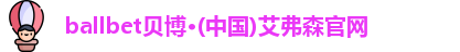艾弗森贝博ballbet官网
